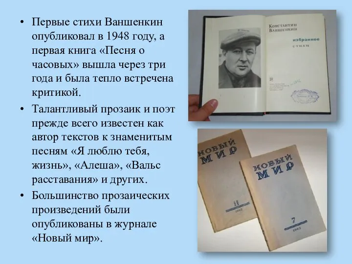 Первые стихи Ваншенкин опубликовал в 1948 году, а первая книга «Песня о