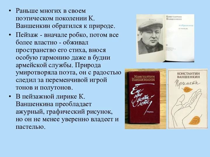 Раньше многих в своем поэтическом поколении К.Ваншенкин обратился к природе. Пейзаж -