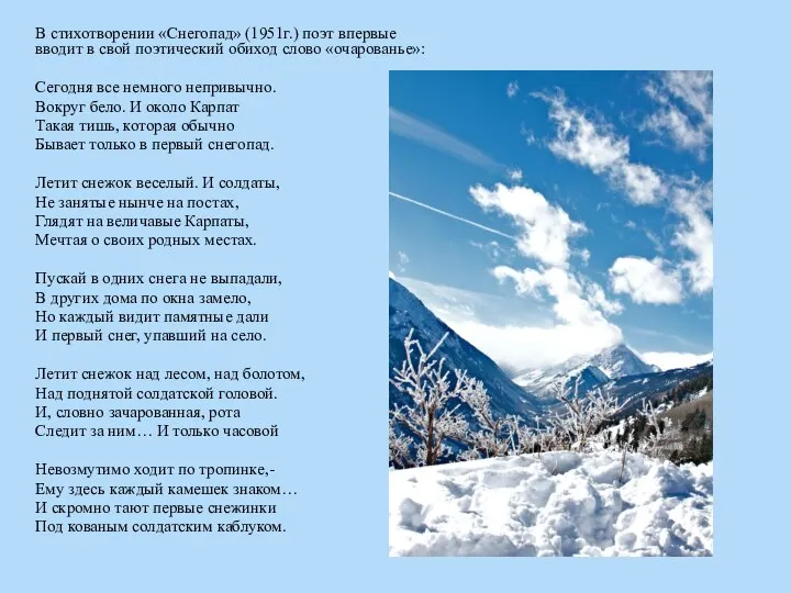 В стихотворении «Снегопад» (1951г.) поэт впервые вводит в свой поэтический обиход слово