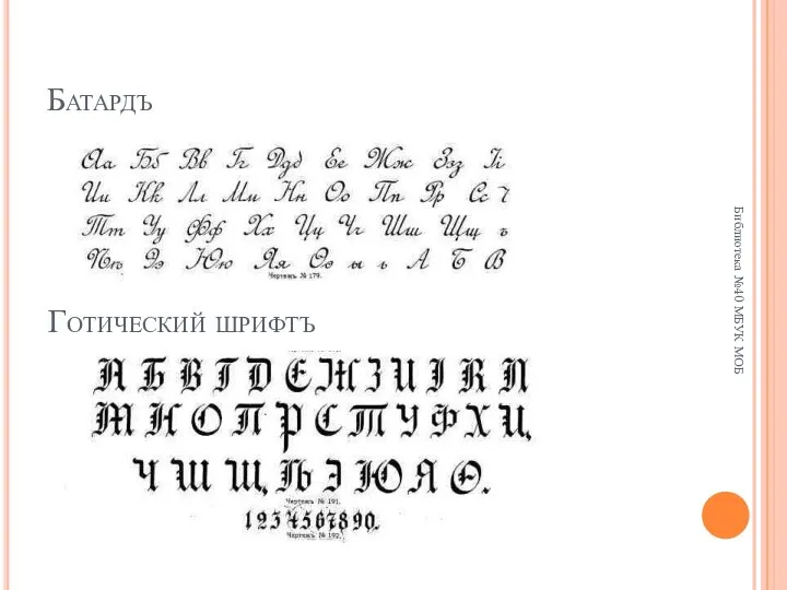 Батардъ Готический шрифтъ Библиотека №40 МБУК МОБ