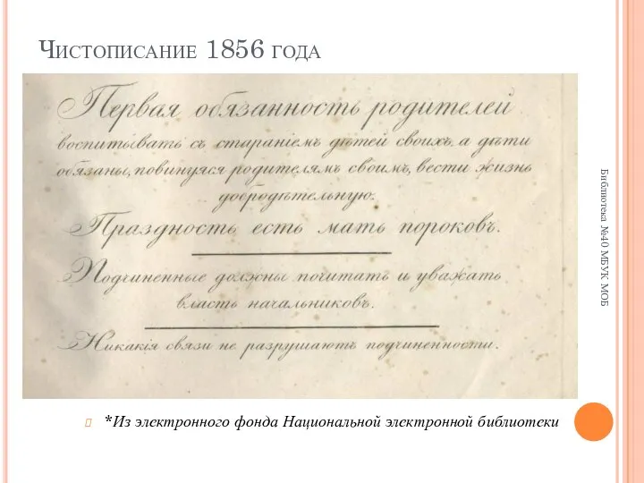 Чистописание 1856 года об обязанностях родителей *Из электронного фонда Национальной электронной библиотеки Библиотека №40 МБУК МОБ