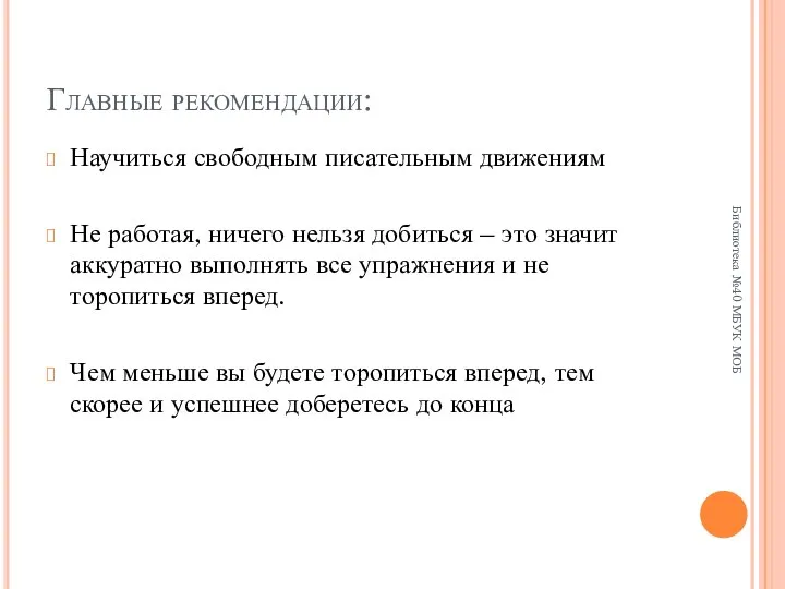 Главные рекомендации: Научиться свободным писательным движениям Не работая, ничего нельзя добиться –