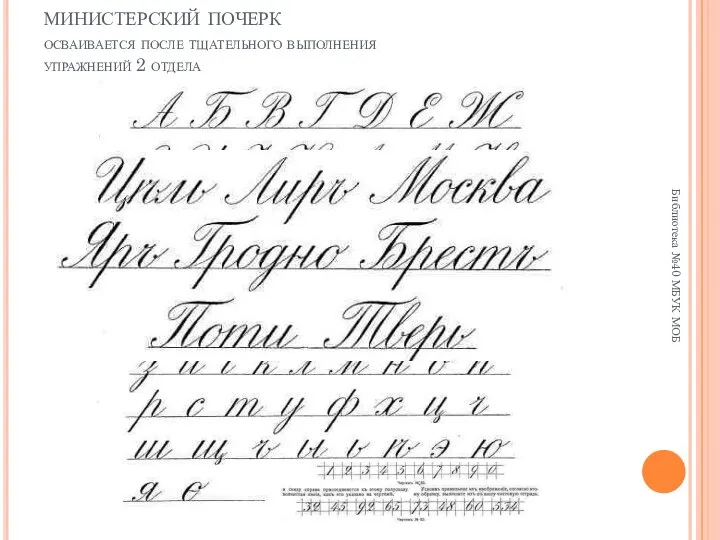 министерский почерк осваивается после тщательного выполнения упражнений 2 отдела Библиотека №40 МБУК МОБ