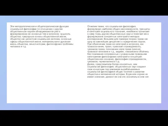 Эти методологическая и общетеоретическая функции социальной философии по отношению к другим общественным