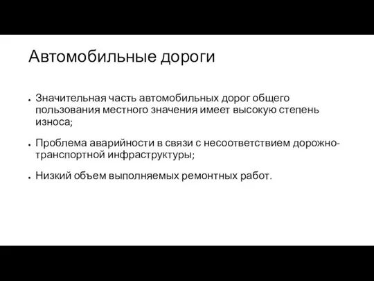 Автомобильные дороги Значительная часть автомобильных дорог общего пользования местного значения имеет высокую