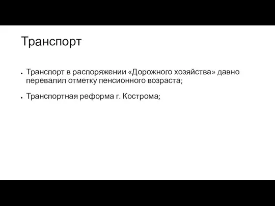 Транспорт Транспорт в распоряжении «Дорожного хозяйства» давно перевалил отметку пенсионного возраста; Транспортная реформа г. Кострома;