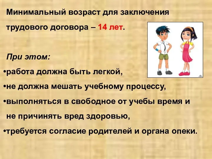 Минимальный возраст для заключения трудового договора – 14 лет. При этом: работа