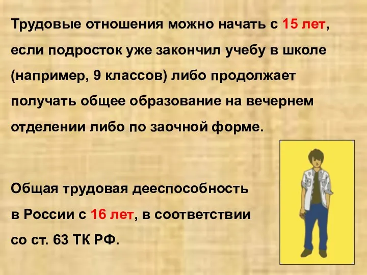 Трудовые отношения можно начать с 15 лет, если подросток уже закончил учебу