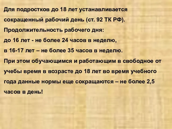 Для подростков до 18 лет устанавливается сокращенный рабочий день (ст. 92 ТК