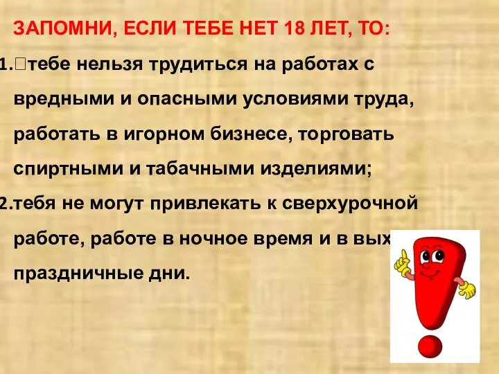 ЗАПОМНИ, ЕСЛИ ТЕБЕ НЕТ 18 ЛЕТ, ТО: тебе нельзя трудиться на работах