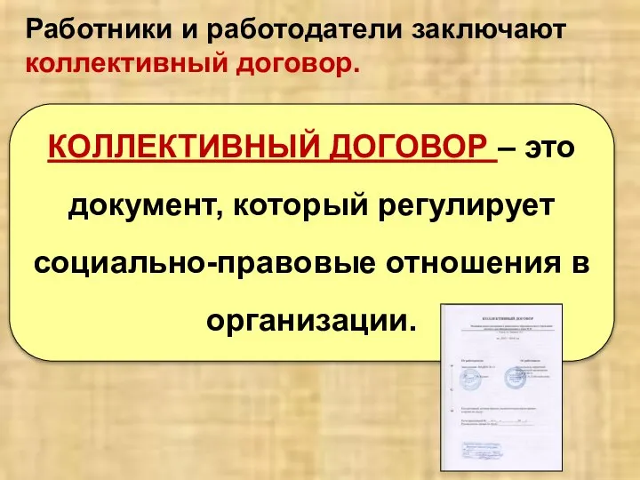 КОЛЛЕКТИВНЫЙ ДОГОВОР – это документ, который регулирует социально-правовые отношения в организации. Работники