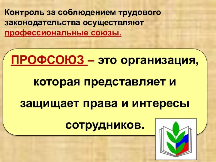 ПРОФСОЮЗ – это организация, которая представляет и защищает права и интересы сотрудников.