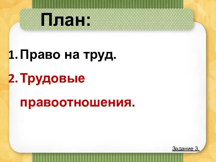 План: Право на труд. Трудовые правоотношения. Задание 3.