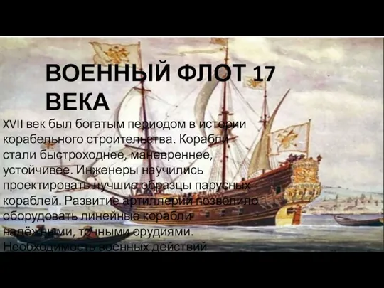 XVII век был богатым периодом в истории корабельного строительства. Корабли стали быстроходнее,