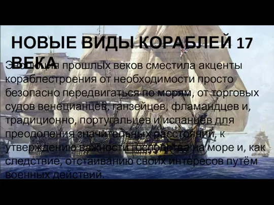 НОВЫЕ ВИДЫ КОРАБЛЕЙ 17 ВЕКА Эволюция прошлых веков сместила акценты кораблестроения от