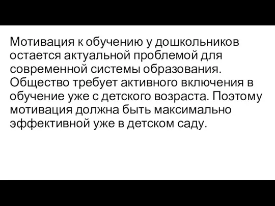 Мотивация к обучению у дошкольников остается актуальной проблемой для современной системы образования.