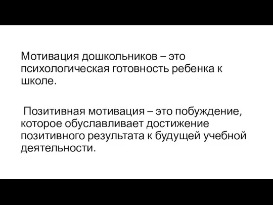 Мотивация дошкольников – это психологическая готовность ребенка к школе. Позитивная мотивация –