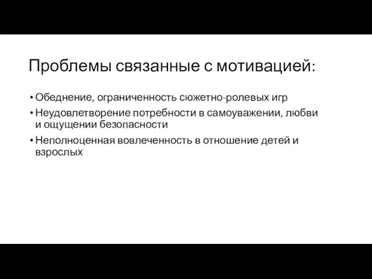 Проблемы связанные с мотивацией: Обеднение, ограниченность сюжетно-ролевых игр Неудовлетворение потребности в самоуважении,