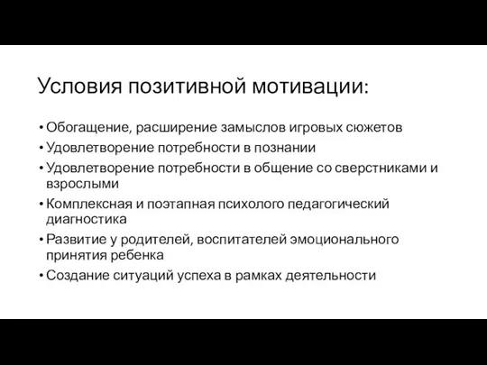 Условия позитивной мотивации: Обогащение, расширение замыслов игровых сюжетов Удовлетворение потребности в познании