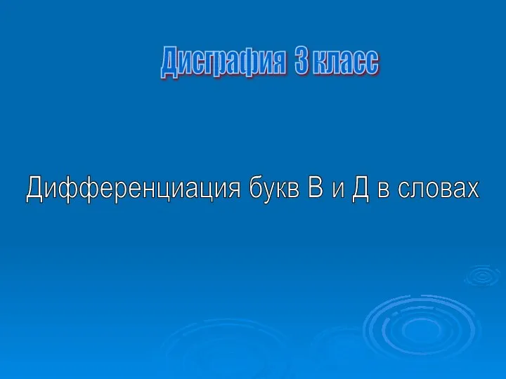 Дисграфия 3 класс Дифференциация букв В и Д в словах