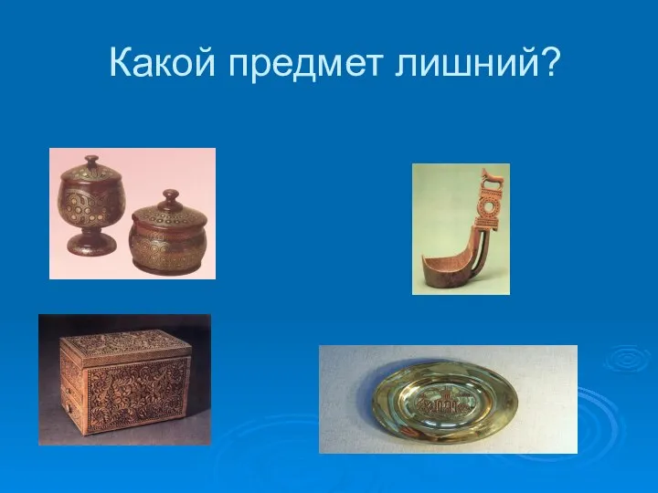 Какой предмет лишний?