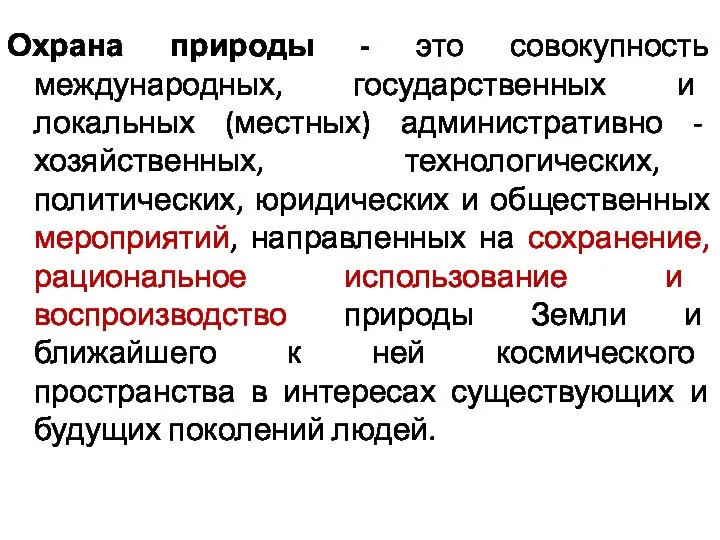 Охрана природы - это совокупность международных, государственных и локальных (местных) административно -