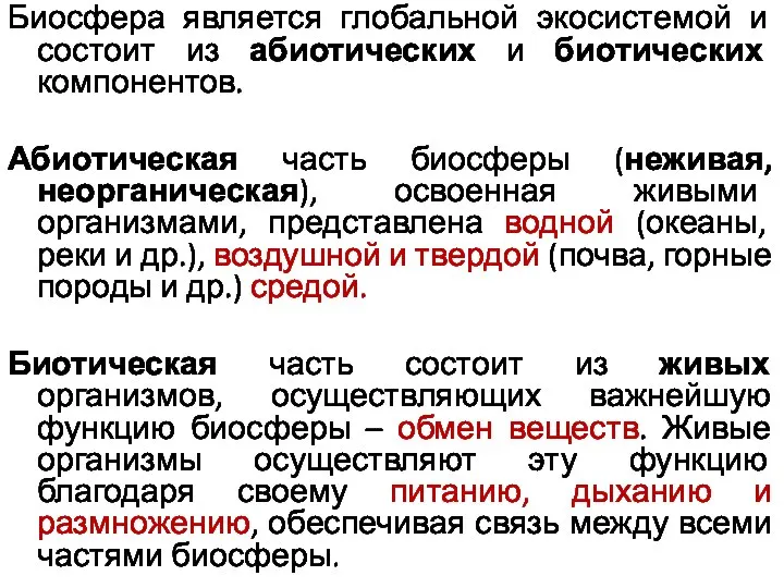 Биосфера является глобальной экосистемой и состоит из абиотических и биотических компонентов. Абиотическая