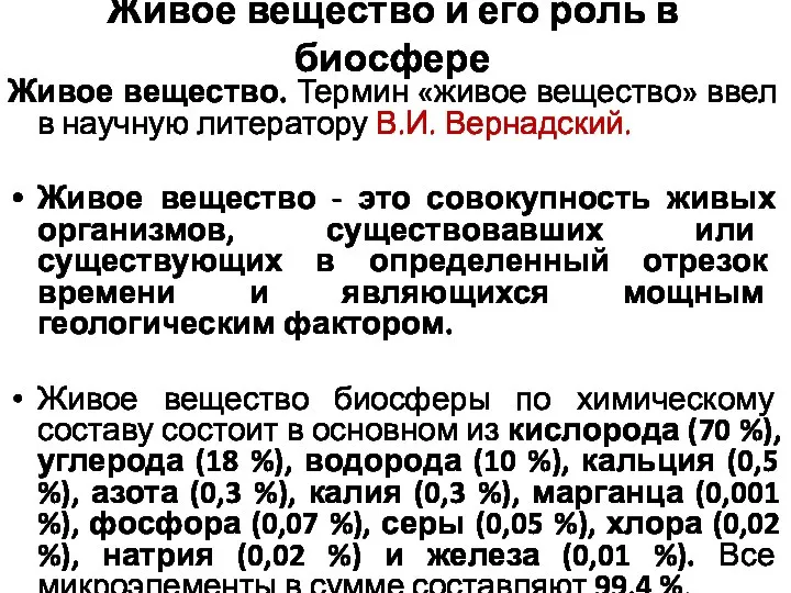 Живое вещество и его роль в биосфере Живое вещество. Термин «живое вещество»