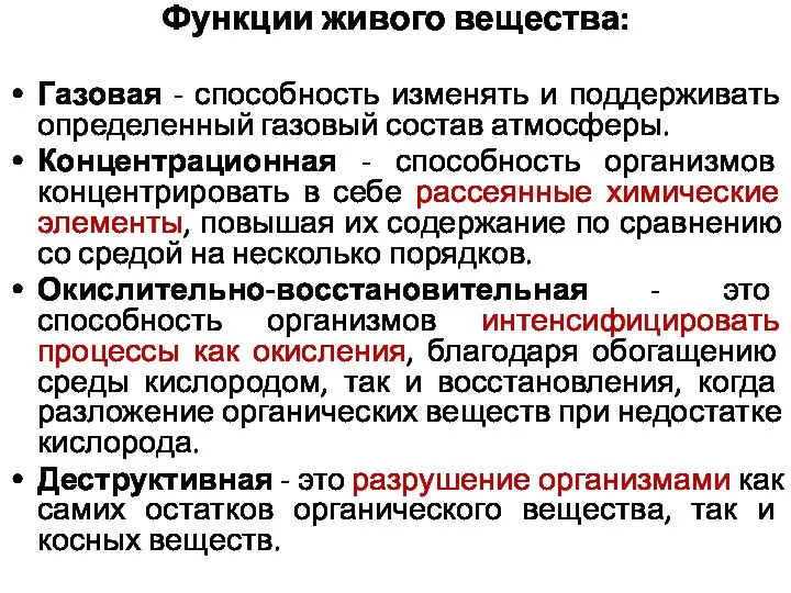 Функции живого вещества: Газовая - способность изменять и поддерживать определенный газовый состав