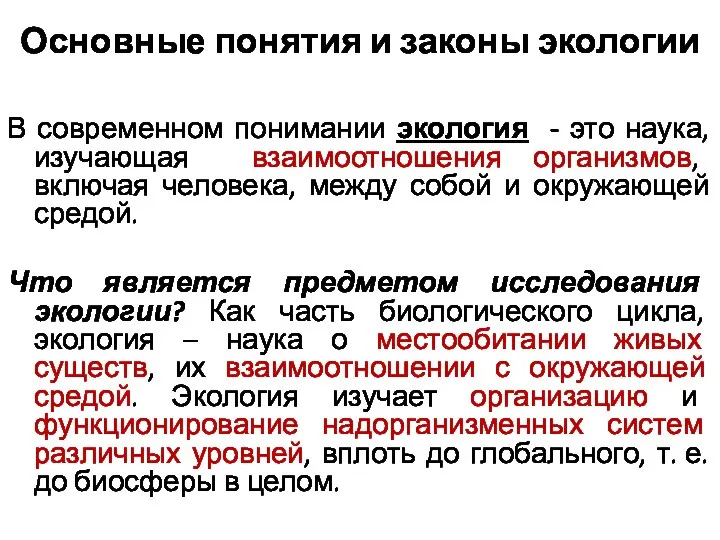 Основные понятия и законы экологии В современном понимании экология - это наука,