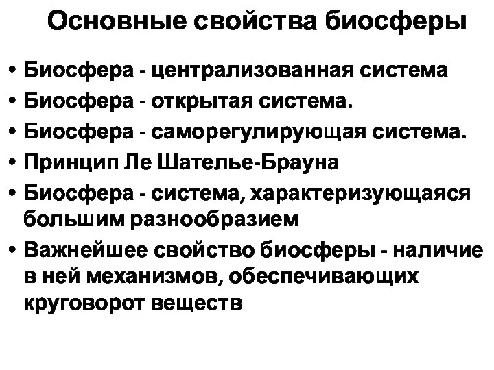 Основные свойства биосферы Биосфера - централизованная система Биосфера - открытая система. Биосфера