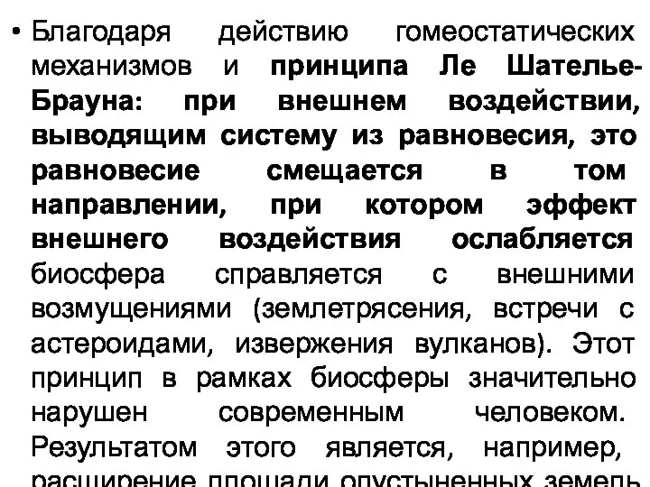 Благодаря действию гомеостатических механизмов и принципа Ле Шателье-Брауна: при внешнем воздействии, выводящим