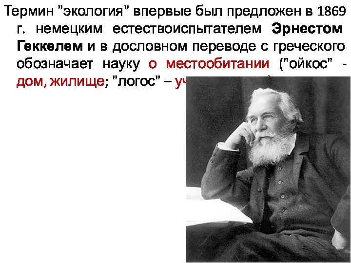 Термин "экология" впервые был предложен в 1869 г. немецким естествоиспытателем Эрнестом Геккелем