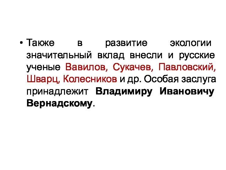 Также в развитие экологии значительный вклад внесли и русские ученые Вавилов, Сукачев,