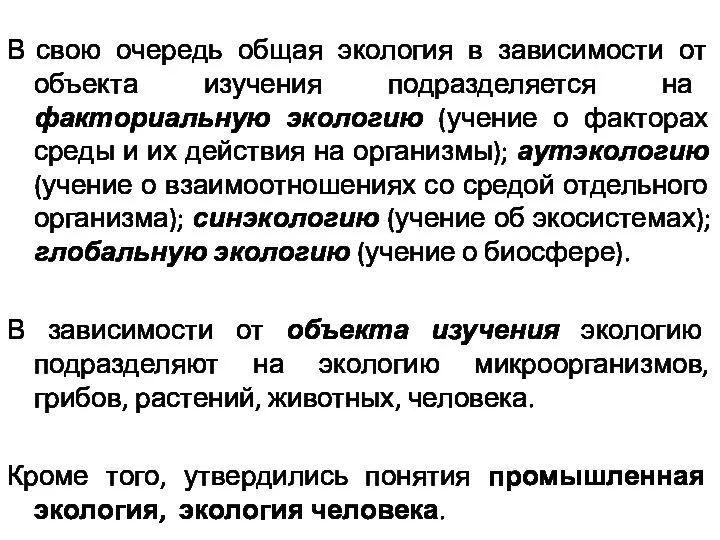 В свою очередь общая экология в зависимости от объекта изучения подразделяется на