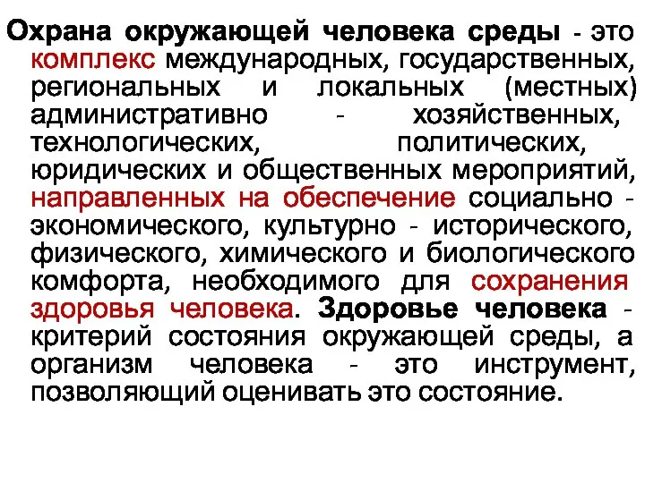 Охрана окружающей человека среды - это комплекс международных, государственных, региональных и локальных