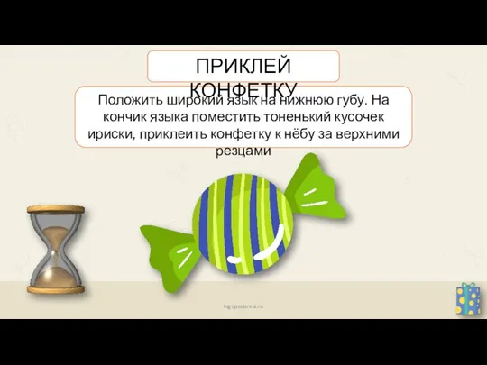 Положить широкий язык на нижнюю губу. На кончик языка поместить тоненький кусочек