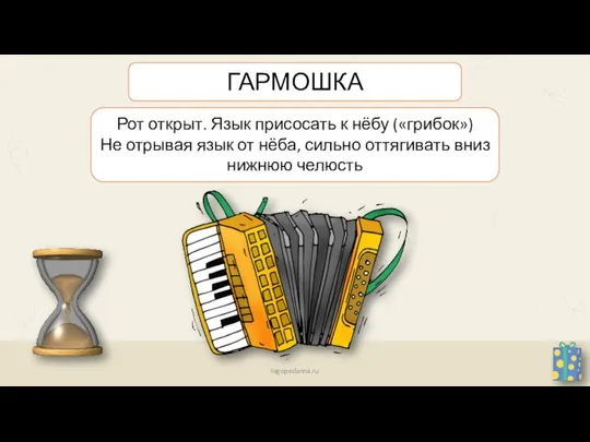 Рот открыт. Язык присосать к нёбу («грибок») Не отрывая язык от нёба,