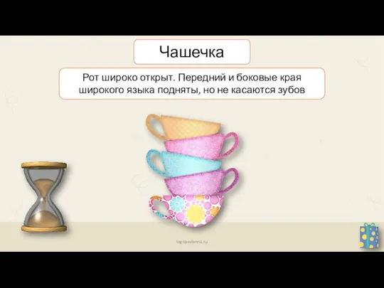 Рот широко открыт. Передний и боковые края широкого языка подняты, но не касаются зубов Чашечка logopedanna.ru