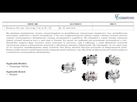 Мы являемся предприятием, которое специализируется на автомобильных компрессорах переменного тока, автомобильных аксессуарах,