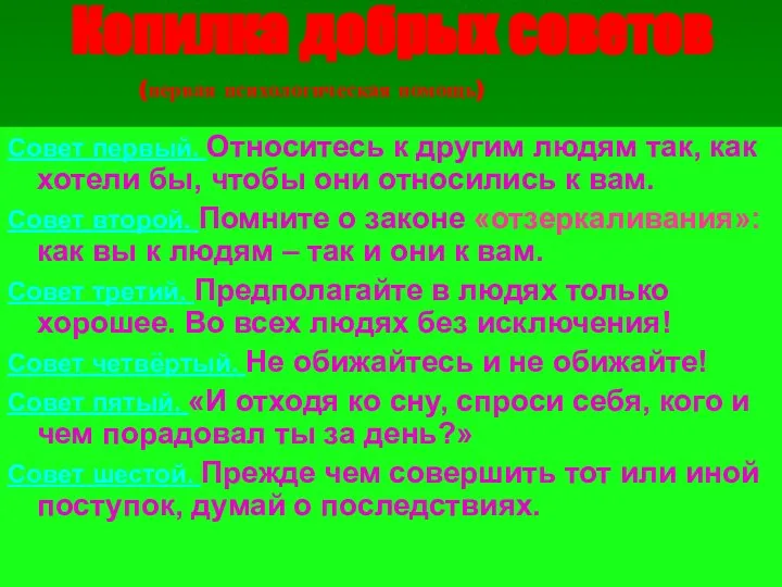 Копилка добрых советов (первая психологическая помощь) Совет первый. Относитесь к другим людям