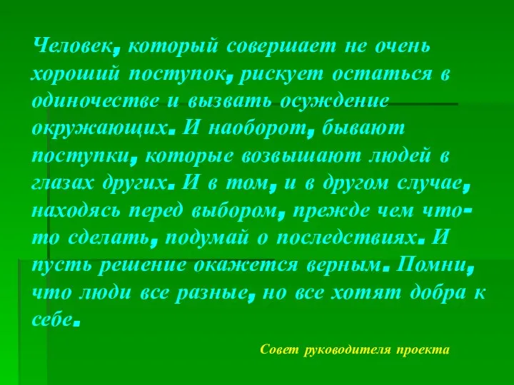 Человек, который совершает не очень хороший поступок, рискует остаться в одиночестве и