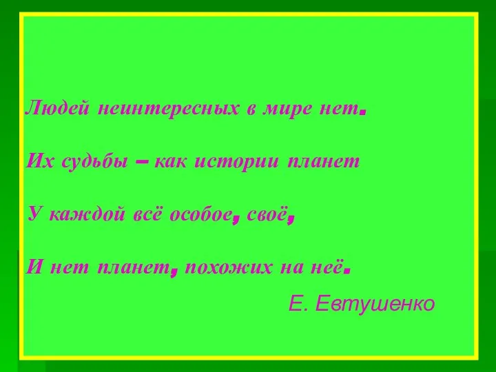 Людей неинтересных в мире нет. Их судьбы – как истории планет У