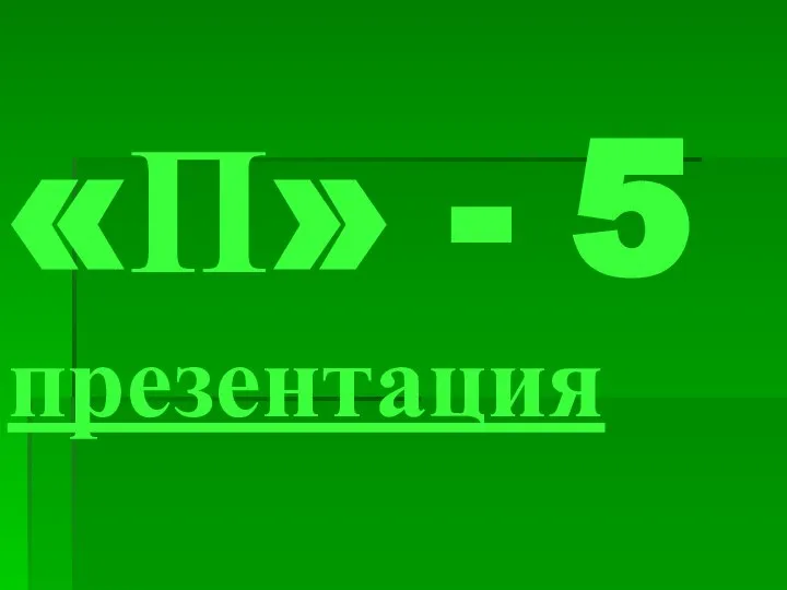 «П» - 5 презентация