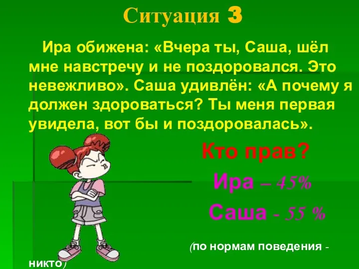 Ситуация 3 Ира обижена: «Вчера ты, Саша, шёл мне навстречу и не