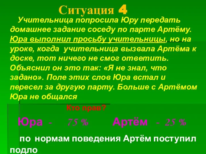 Ситуация 4 Учительница попросила Юру передать домашнее задание соседу по парте Артёму.