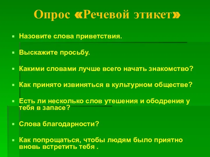 Опрос «Речевой этикет» Назовите слова приветствия. Выскажите просьбу. Какими словами лучше всего