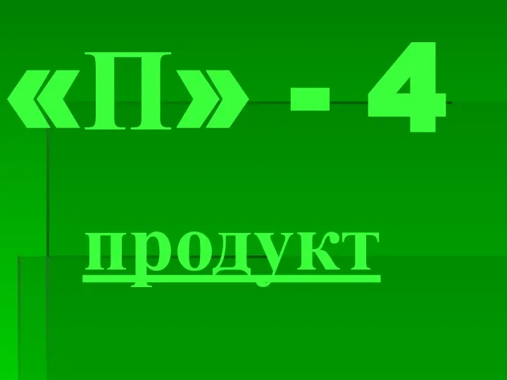 «П» - 4 продукт