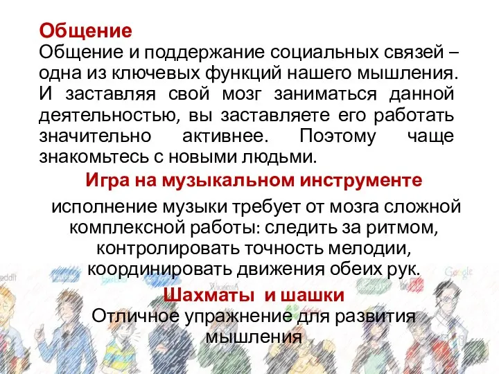 Общение Общение и поддержание социальных связей – одна из ключевых функций нашего