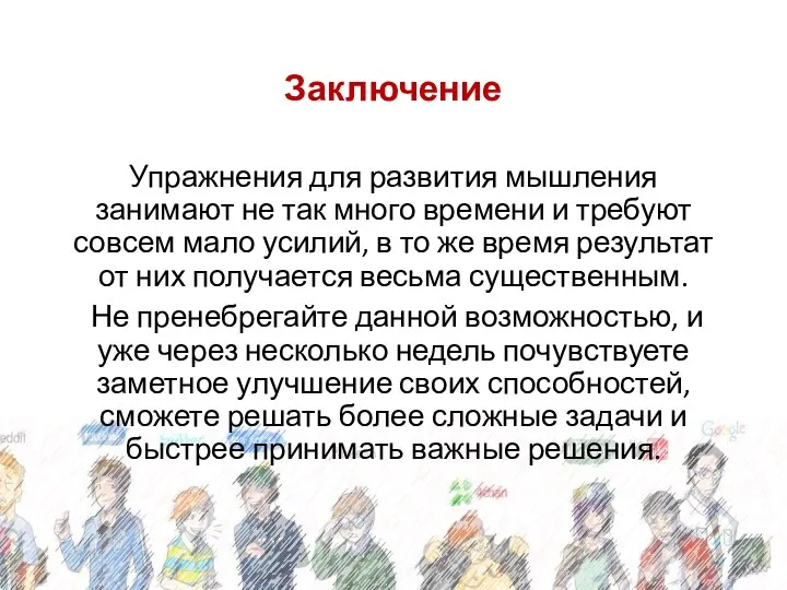 Заключение Упражнения для развития мышления занимают не так много времени и требуют